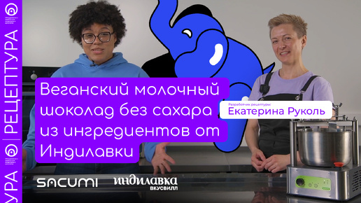 Рецептура веганского молочного шоколада без сахара из ингредиентов от Индилавки (ВкусВилл) | sacumi