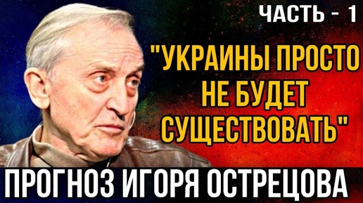 Tải video: Прогноз Игоря Острецова: «Украины просто не будет существовать». Часть - 1