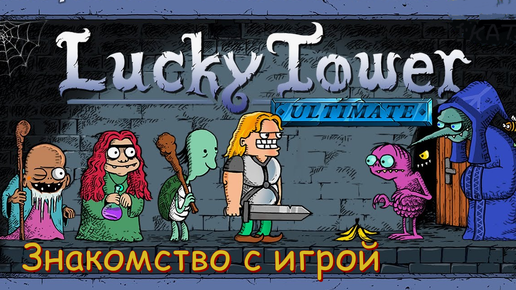 Lucky Tower Ultimate. Знакомство с игрой.