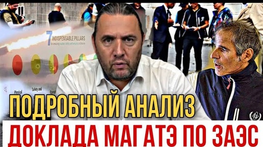 Подробный анализ доклада МАГАТЭ по ЗАЭС. Максим Шингаркин