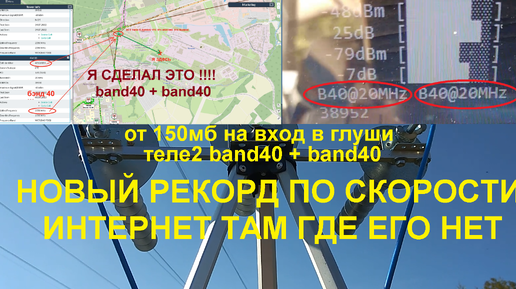 Супер четырех диапазонная антенна пушка тест на природе бэнд40 теле2 рекорд скорости