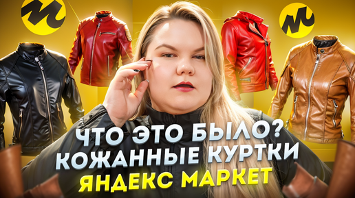 СПЛОШНАЯ КОЖА?!/ ПАЛЬТО / ОСЕНЬ 2024 / ЯНДЕКС МАРКЕТ