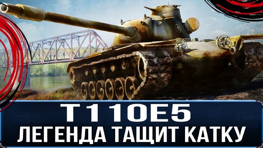 T110E5 – ТИХО И СПОКОЙНО ТАЩИМ КАТКУ - ЛЕГЕНДА ЭТО ЕЩЕ МОЖЕТ!