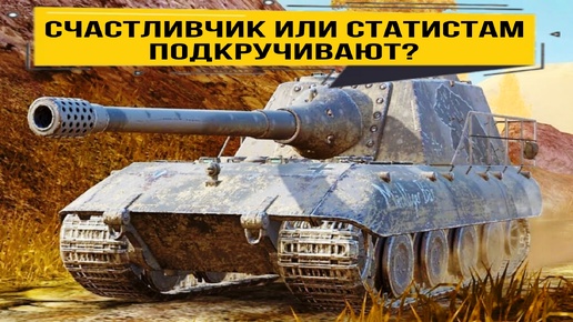 Jagdpanzer E 100 – ДА КАК ОН ВООБЩЕ ВЫЖИЛ ПРОТИВ АРТЫ