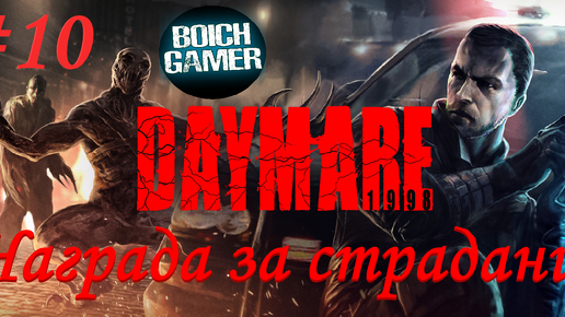 Daymare: 1998 #10 Награда за страдания