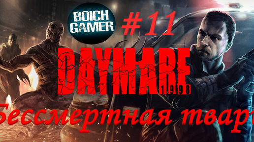 Daymare: 1998 #11 Бессмертная тварь