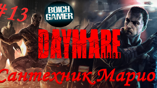 Daymare: 1998 #13 Сантехник Марио