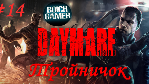 Daymare: 1998 #14 Тройничок