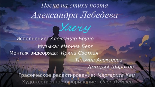 Алексей Бруно – Улечу (стихи Александра Лебедева, муз. Марины Берг)