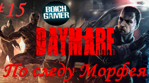 Daymare: 1998 #15 По следу Морфея