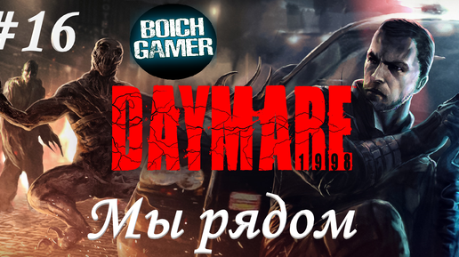 Daymare: 1998 #16 Мы рядом