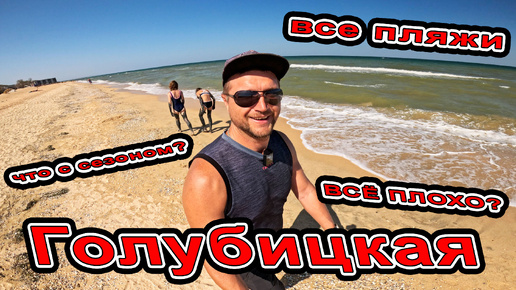 Download Video: #ГОЛУБИЦКАЯ ЧТО С МОРЕМ? ЛЮДЕЙ и МЕДУЗ МНОГО? ОБЗОР НА ВСЕ ПЛЯЖИ и КУРОРТНЫЕ МЕСТА БАРХАТНЫЙ СЕЗОН