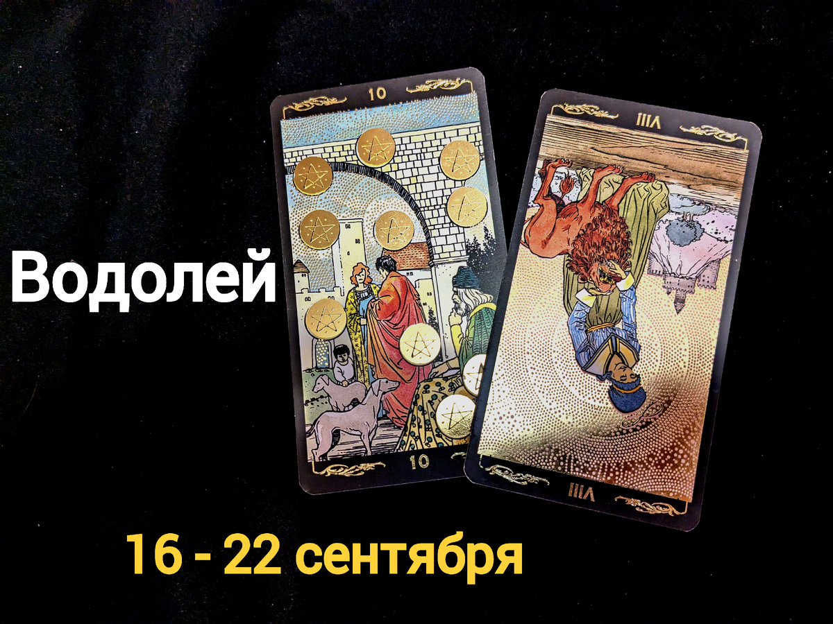 Таро да нет перевернутые значение. Таро да нет перевернутые значение