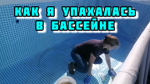 Download Video: Мотивация на уборку Отмыть БАССЕЙН VLOG Мой ВЛОГ