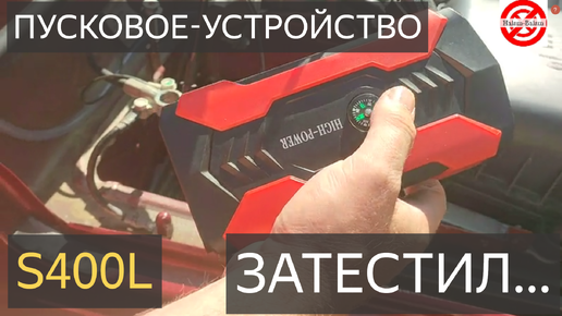 Descargar video: ПУСКОВОЕ УСТРОЙСТВО БЮДЖЕТНОЕ S400L.Jump Starter//ПЗУ.ЗАЧЕМ ПОКУПАТЬ БЮДЖЕТНЫЙ БУСТЕР ДЛЯ АВТО?ОБЗОР