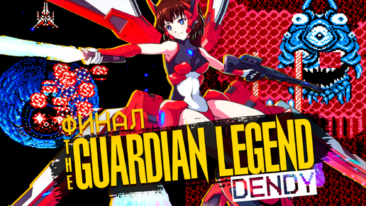 Guardian Legend (((Dendy))) Chi Day Story Финальная битва