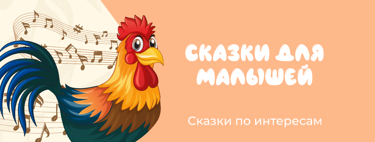 Сказки по интересам: для малышей