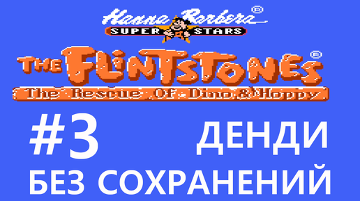 #3 Замок Дракулы. The Flintstones: The Rescue of Dino & Hoppy / Флинстоуны [NES, без сохранений]