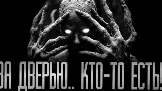 Download Video: ЗА ДВЕРЬЮ.. КТО-ТО ЕСТЬ! Страшные истории на ночь.Страшилки на ночь.