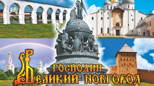 Великий Новгород фото