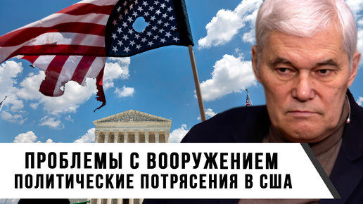 Скачать видео: Константин Сивков | Проблемы с вооружением | Политические потрясения в США