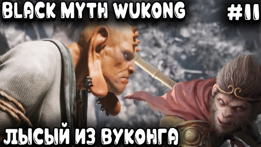 Black Myth Wukong - глава 3 прохождение. Дядя по зимнему лесу ходил и от евнуха люлей получил #11