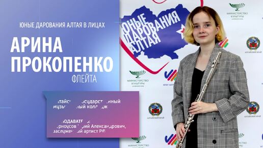 «Юные дарования Алтая – 2024»: Арина Прокопенко, флейта