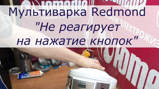 Download Video: Мультиварка Redmond не реагирует на нажатие кнопок