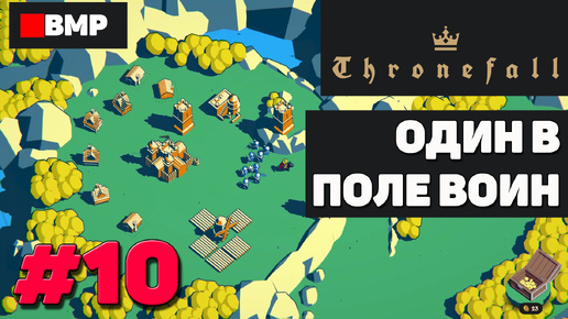 ThroneFall - Один в поле воин - Неспешное прохождение #10