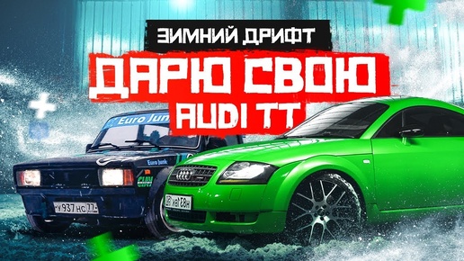 Дарю свою #Ауди подписчику! Зимний дрифт на жиге. Что делать, если хейтеры потеряли страх?