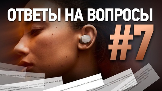 Ответы на вопросы 7 | Hi-Fi, портативный звук и домашний кинотеатр