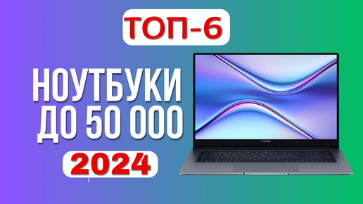 Лучшие ноутбуки до 50 000 💻2024 года. ТОП—9☑️ ноутбуков по соотношению цена-качество - КАКОЙ ЛУЧШЕ?