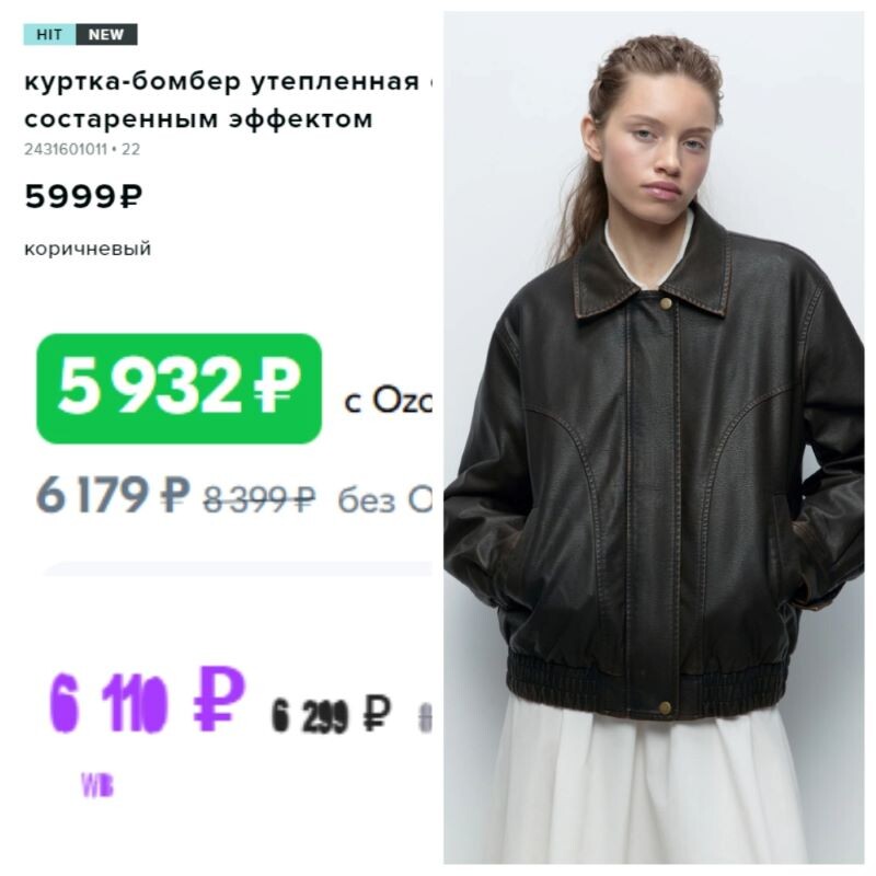 Один бомбер на Befee, Ozon и Wildberries. В Ozon дешевле всего