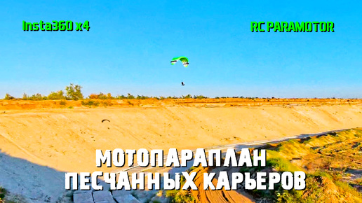 RC PARAMOTOR at the Quarry. Радиоуправляемый параплан на Карьере.