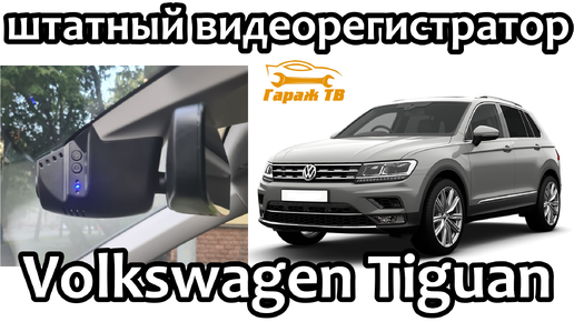 Штатный видеорегистратор Volkswagen Tiguan