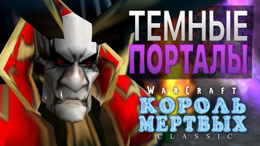 #9 Темные порталы / Warcraft 3 Король Мертвых Classic