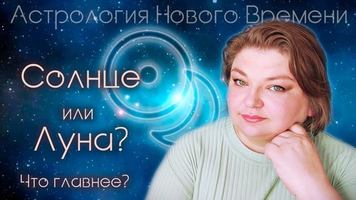 Солнце или Луна, что главнее?