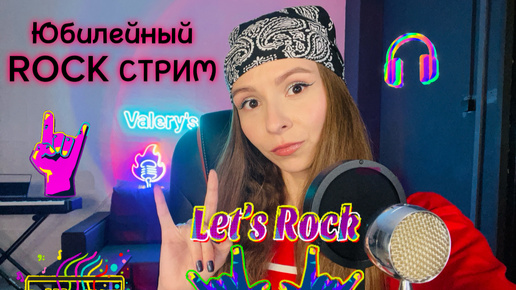 ЮБИЛЕЙНЫЙ ROCK СТРИМ⚡Стрим №50 #стрим #песни #рок #shortsfeed