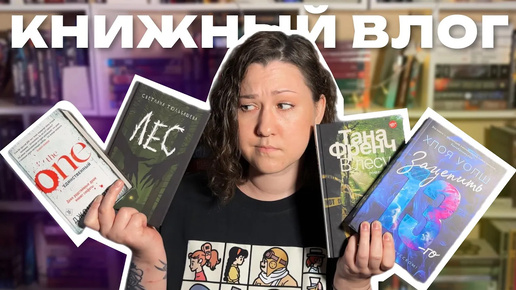 вот ЭТО - САМЫЕ ПОПУЛЯРНЫЕ КНИГИ?! | Зацепить 13-го, Лес, The one, В лесу | КНИЖНЫЙ ВЛОГ