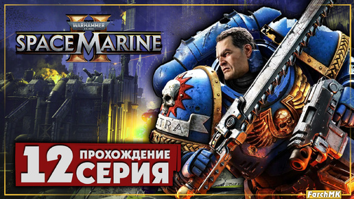 Сошествие рассвета ➤ Warhammer 40,000: Space Marine 2 🅕 Прохождение #12 | На Русском | PC