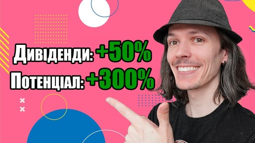 ТОП-7 акцій з потенціалом +300%