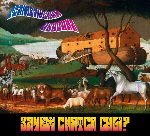 Обложка альбома, на которой мы видим Ноев ковчег.