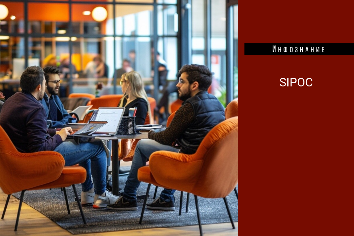 SIPOC: ключ к бережливому производству