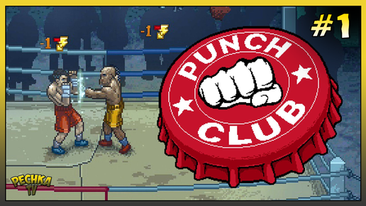 ПЕРВЫЙ ВЗГЛЯД И ОБЗОР PUNCH CLUB! ИСТОРИЯ БОЙЦА В Punch Club! Punch Club