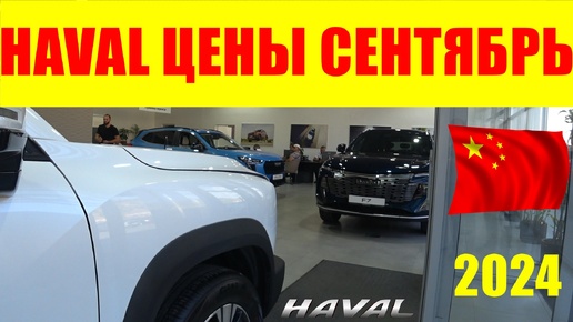 下载视频: HAVAL ЦЕНЫ СЕНТЯБРЬ 2024