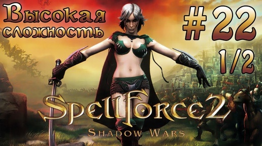 Прохождение SpellForce 2: Shadow Wars (серия 22 1/2) Контрудар