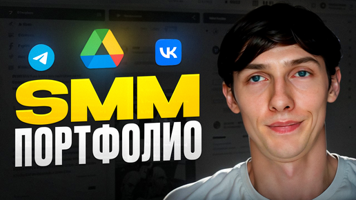 👽 SMM ПОРТФОЛИО. Пример портфолио СММ специалиста. Как создать и оформить с нуля? — Саша SMM