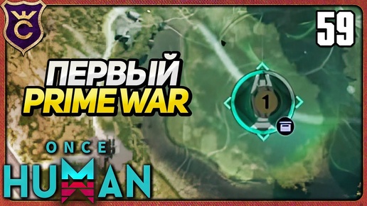 ПЕРВЫЙ PRIME WAR 59 Once Human