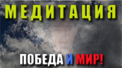 МЕДИТАЦИЯ: ПОБЕДА И МИР! (15.09.24)