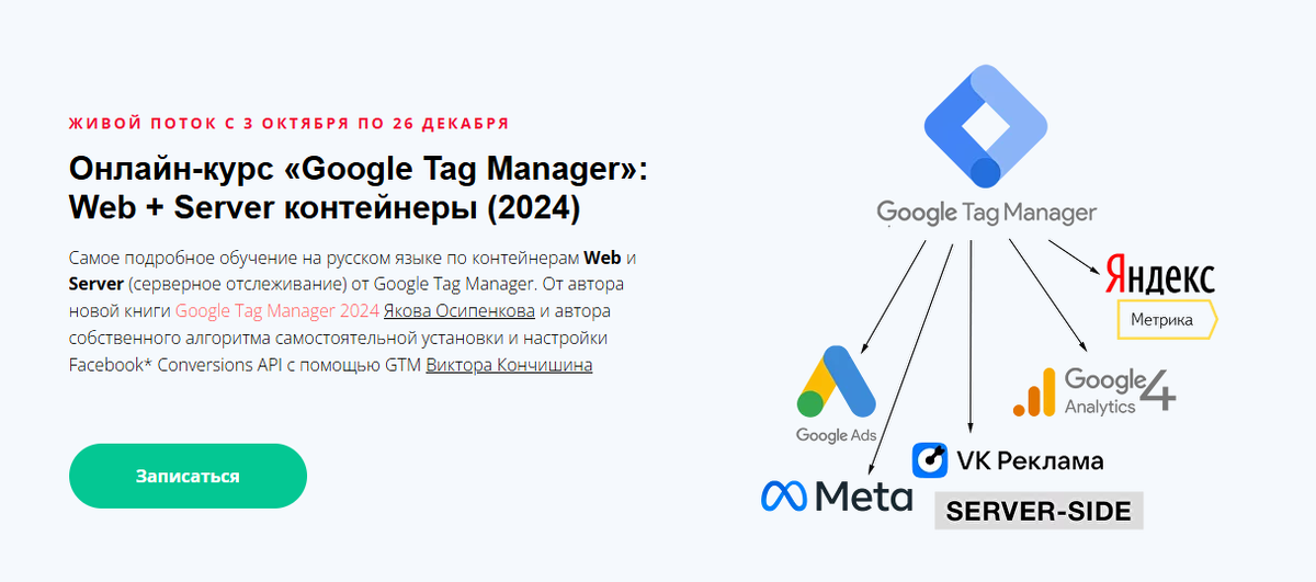 #ЯковОсипенков #GoogleTagManager #СливКурса #Web #ServerКонтейнеры #ОбучениеПоКонтейнерамWeb #WebКонтейнеры #СерверноеОтслеживание #СливКурсаЯковОсипенков #КурсGoogleTagManager #Курсы #СливКурсаЯковОсипенков #ЯковОсипенковGoogleTagManager #СливКурсов #Реклама #GoogleAds #ЯндексМетрика #GoogleAnalytics #Meta #ServerSide #Server #СливКурсов2024 #GoogleTagManager2024